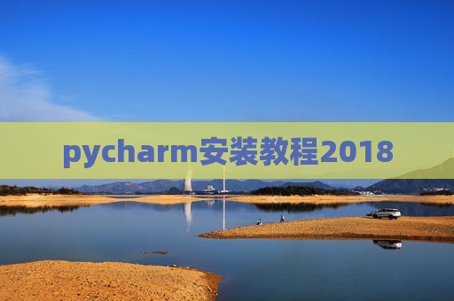 pycharm安装教程2018 pycharm安装教程2018